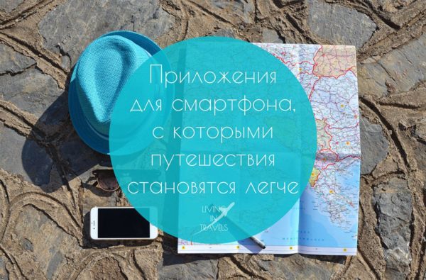 Лучшие приложения для планирования путешествий: Топ-5 приложений для смартфона